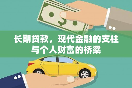 纳溪长期贷款，现代金融的支柱与个人财富的桥梁