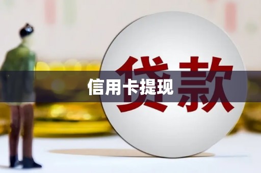 纳溪信用卡提现