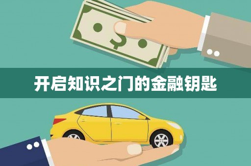 纳溪开启知识之门的金融钥匙