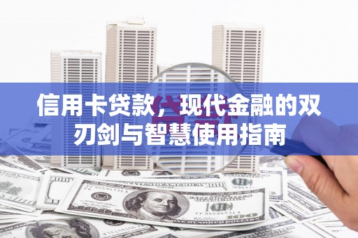 纳溪信用卡贷款，现代金融的双刃剑与智慧使用指南