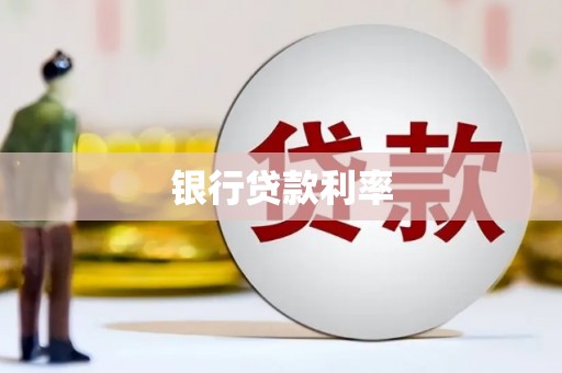 纳溪银行贷款利率