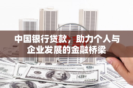 纳溪中国银行贷款，助力个人与企业发展的金融桥梁
