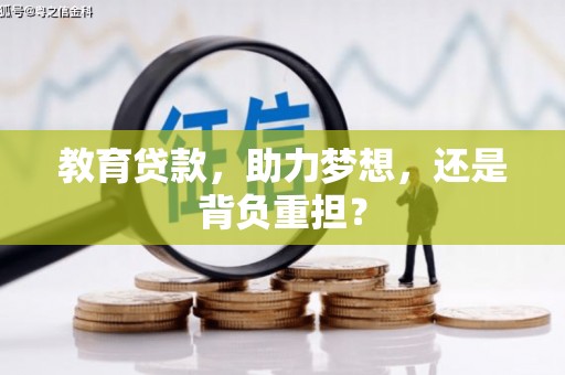 纳溪教育贷款，助力梦想，还是背负重担？