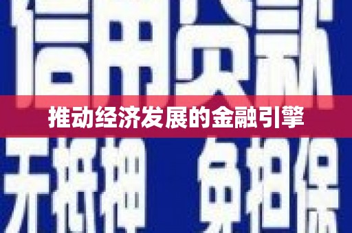 纳溪推动经济发展的金融引擎