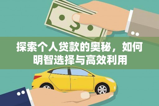 纳溪探索个人贷款的奥秘，如何明智选择与高效利用