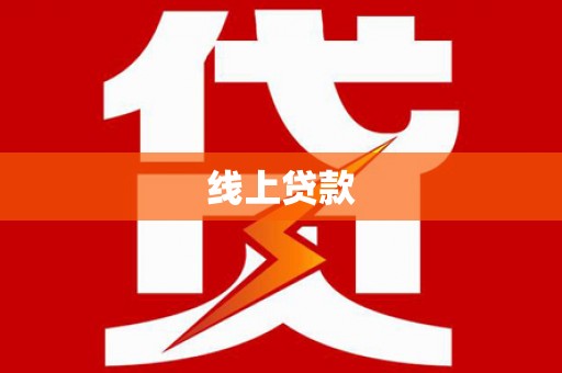 纳溪线上贷款