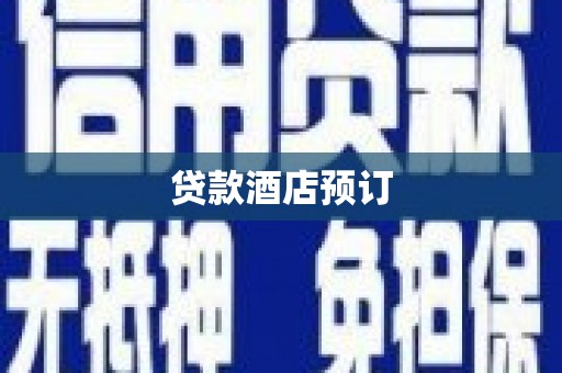 纳溪贷款酒店预订