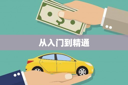 纳溪从入门到精通