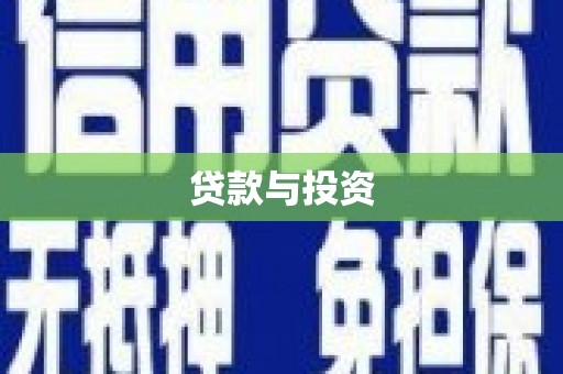 纳溪贷款与投资