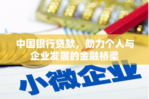 纳溪中国银行贷款，助力个人与企业发展的金融桥梁