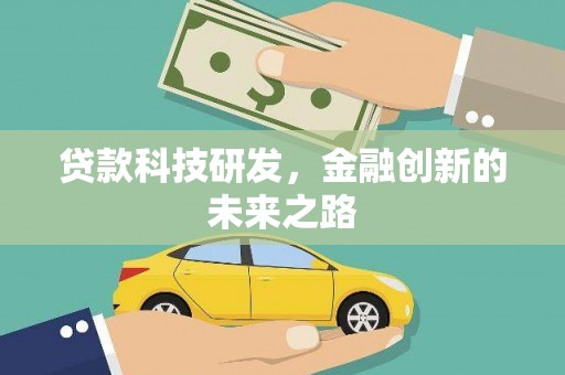 纳溪贷款科技研发，金融创新的未来之路