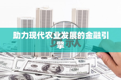 纳溪助力现代农业发展的金融引擎