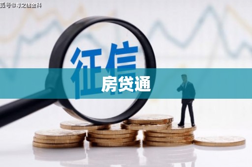 纳溪房贷通