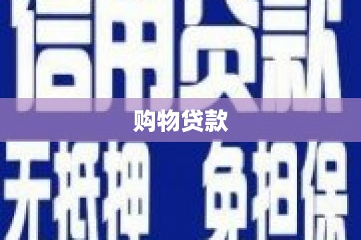 纳溪购物贷款