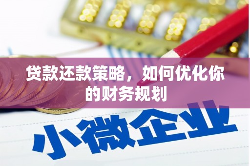纳溪贷款还款策略，如何优化你的财务规划