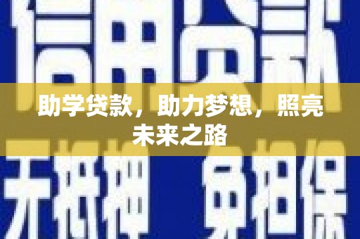 纳溪助学贷款，助力梦想，照亮未来之路