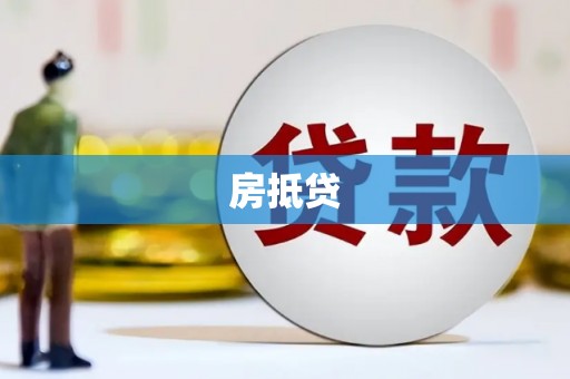 纳溪房抵贷