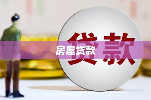 纳溪房屋贷款