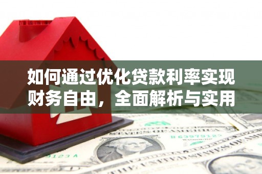 纳溪如何通过优化贷款利率实现财务自由，全面解析与实用策略