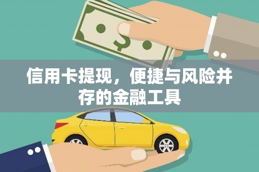 纳溪信用卡提现，便捷与风险并存的金融工具