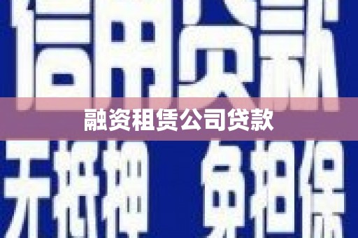 纳溪融资租赁公司贷款