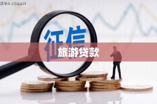 纳溪旅游贷款