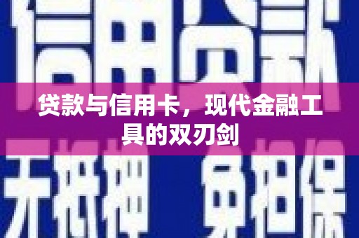 纳溪贷款与信用卡，现代金融工具的双刃剑