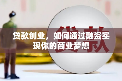 纳溪贷款创业，如何通过融资实现你的商业梦想