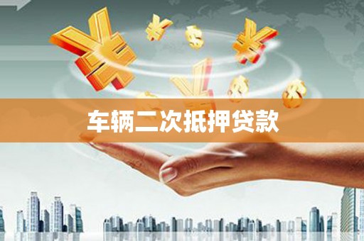 纳溪车辆二次抵押贷款