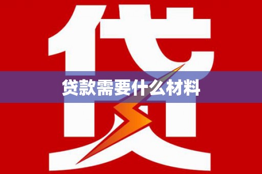 纳溪贷款需要什么材料