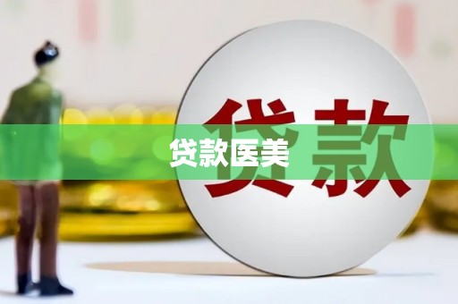 纳溪贷款医美
