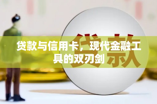 纳溪贷款与信用卡，现代金融工具的双刃剑
