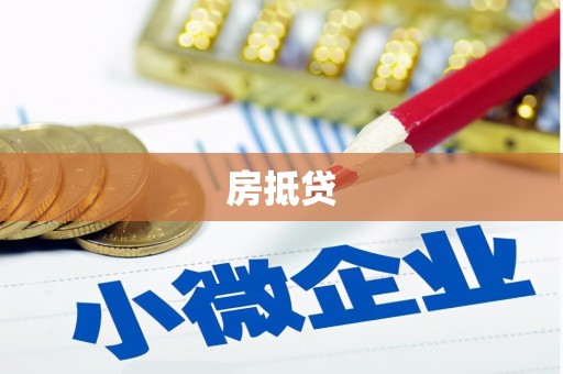纳溪房抵贷