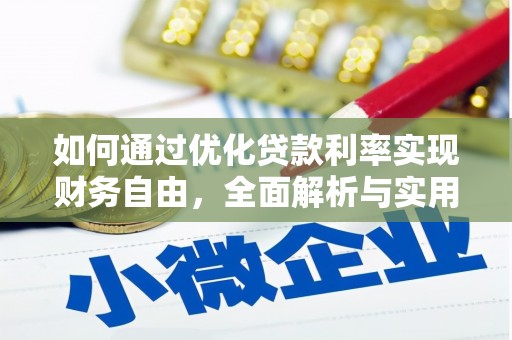 纳溪如何通过优化贷款利率实现财务自由，全面解析与实用策略