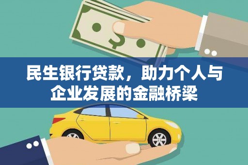 纳溪民生银行贷款，助力个人与企业发展的金融桥梁