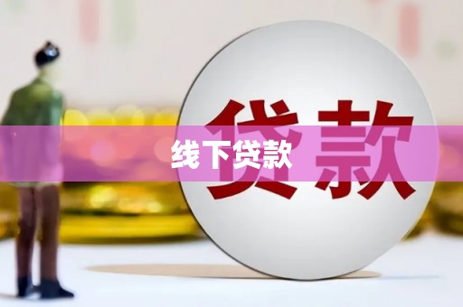 纳溪线下贷款