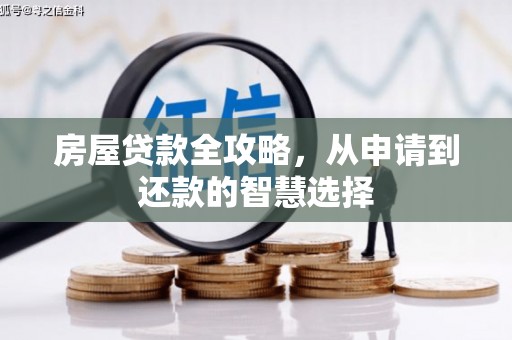 纳溪房屋贷款全攻略，从申请到还款的智慧选择