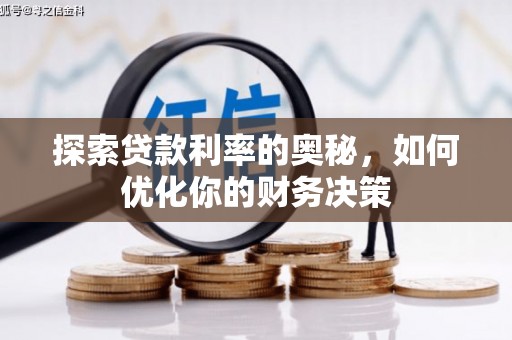 纳溪探索贷款利率的奥秘，如何优化你的财务决策