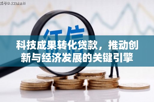 纳溪科技成果转化贷款，推动创新与经济发展的关键引擎