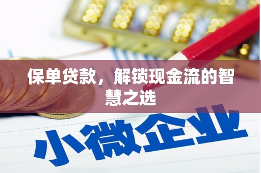 纳溪保单贷款，解锁现金流的智慧之选