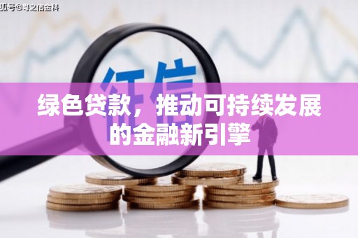 纳溪绿色贷款，推动可持续发展的金融新引擎