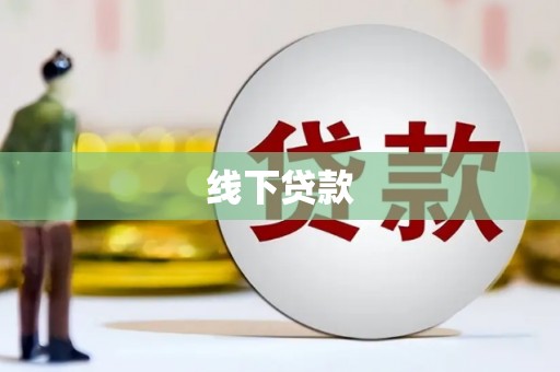 纳溪线下贷款
