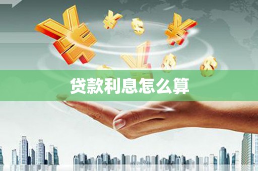 纳溪贷款利息怎么算