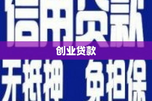 纳溪创业贷款