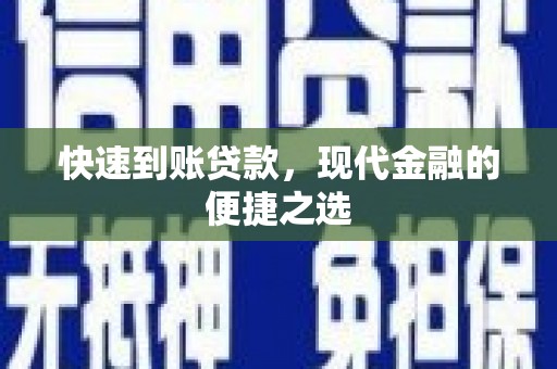 纳溪快速到账贷款，现代金融的便捷之选