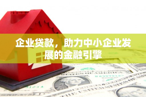 纳溪企业贷款，助力中小企业发展的金融引擎