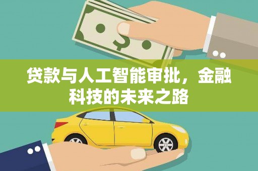 纳溪贷款与人工智能审批，金融科技的未来之路