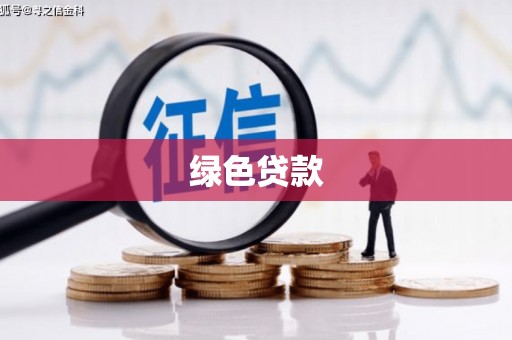 纳溪绿色贷款