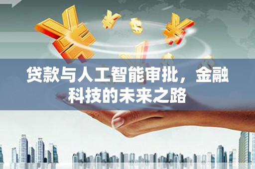 纳溪贷款与人工智能审批，金融科技的未来之路