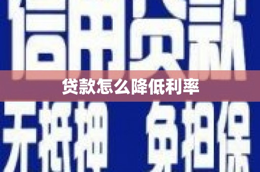 纳溪贷款怎么降低利率